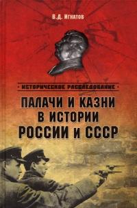 Книга « Палачи и казни в истории России и СССР » - читать онлайн