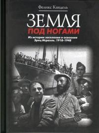 Книга « Земля под ногами. Из истории заселения и освоения Эрец Исраэль. 1918-1948. Книга 2 » - читать онлайн