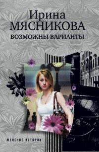 Книга « Возможны варианты » - читать онлайн