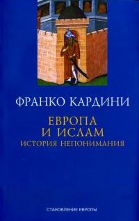 Книга « Европа и ислам. История непонимания » - читать онлайн