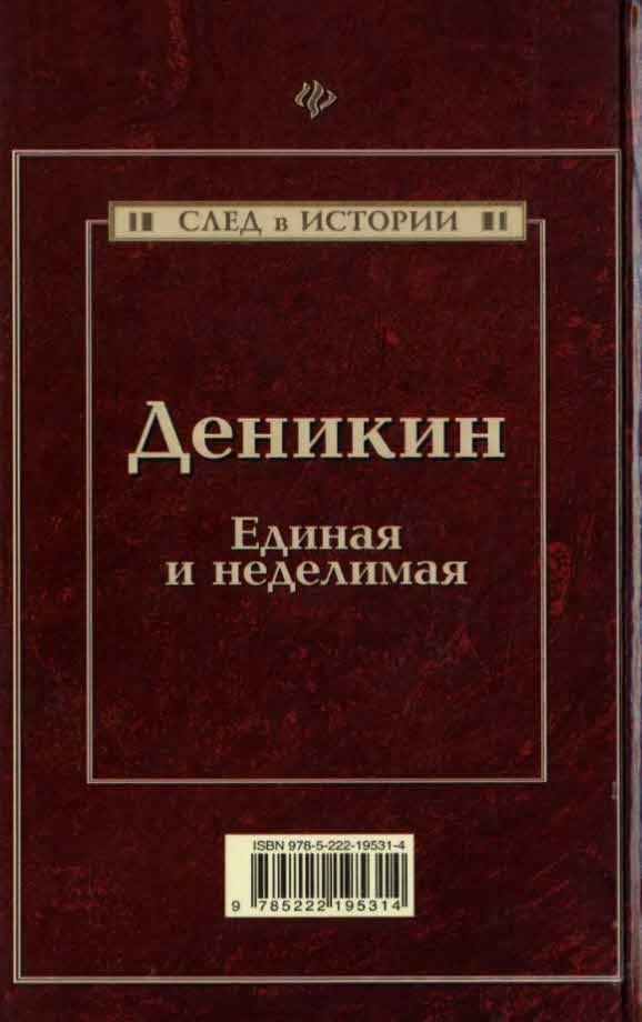 Деникин. Единая и неделимая