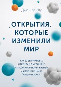 Книга « Открытия, которые изменили мир. Как 10 величайших открытий в медицине спасли миллионы жизней и изменили наше видение мира » - читать онлайн