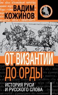 Книга « От Византии до Орды. История Руси и русского слова » - читать онлайн