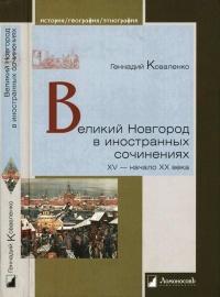 Великий Новгород в иностранных сочинениях. XV - начало - XX века