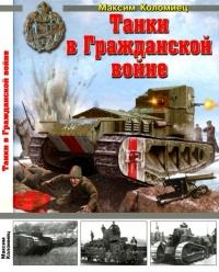 Книга « Танки в Гражданской войне » - читать онлайн