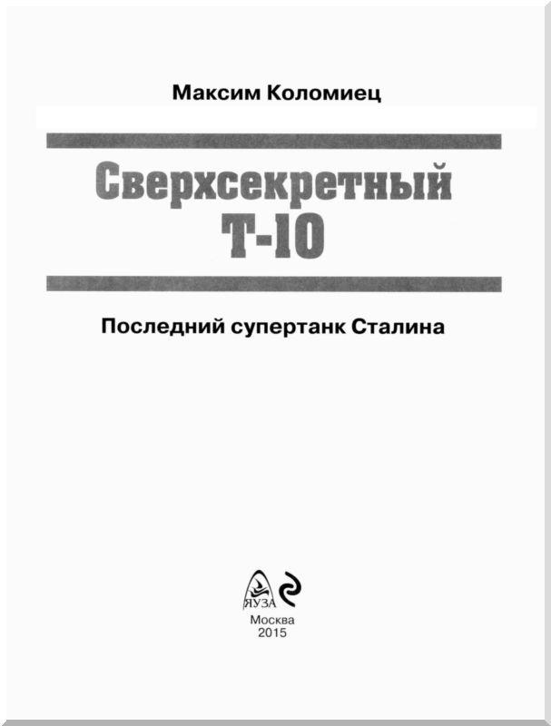 Сверхсекретный Т-10