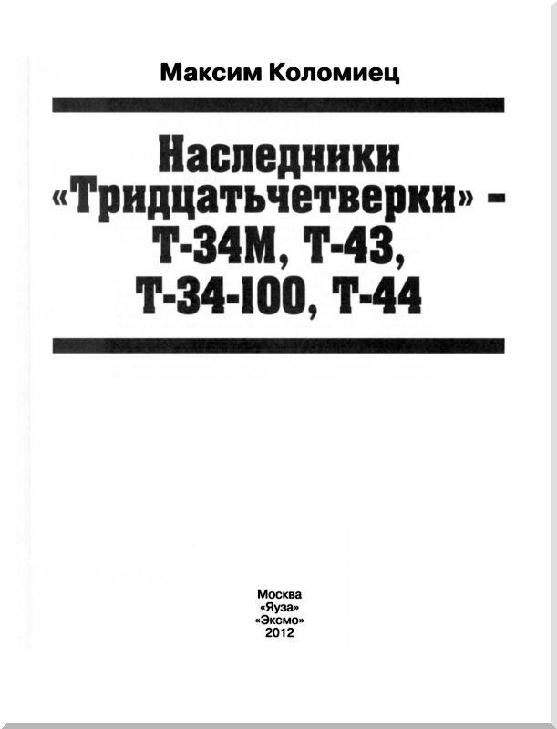 Наследники «Тридцатьчетверки» – Т-34М, Т-43, Т-34-100, Т-44