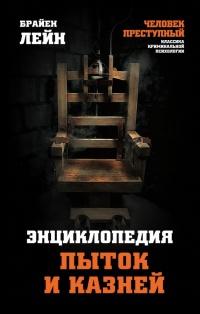 Книга « Энциклопедия пыток и казней » - читать онлайн