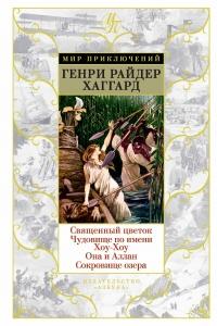 Книга « Священный цветок. Чудовище по имени Хоу-Хоу. Она и Аллан. Сокровище озера » - читать онлайн