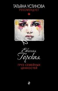 Книга « Груз семейных ценностей » - читать онлайн