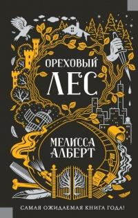 Книга « Ореховый лес » - читать онлайн