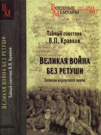 Книга « Великая война без ретуши. Записки корпусного врача » - читать онлайн