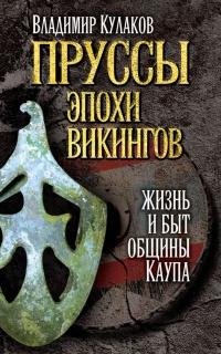 Книга « Пруссы эпохи викингов. Жизнь и быт общины Каупа » - читать онлайн