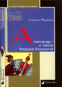 Книга « Александр I и тайна Федора Козьмича » - читать онлайн