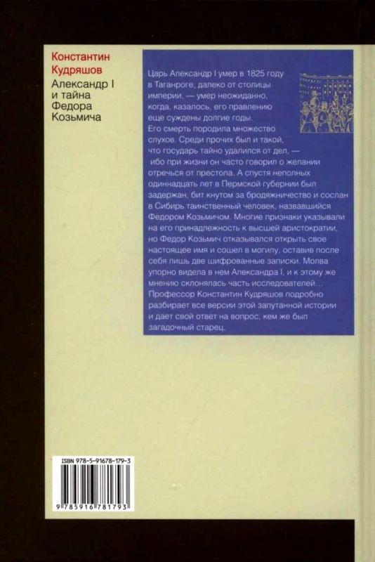 Александр I и тайна Федора Козьмича