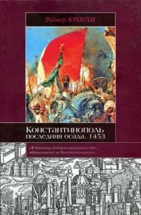 Книга « Константинополь. Последняя осада. 1453 » - читать онлайн