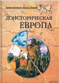 Книга « Доисторическая Европа » - читать онлайн