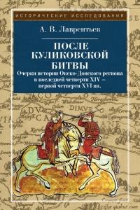 Книга « После Куликовской битвы. Очерки истории Окско-Донского региона в последней четверти XIV - первой четверти XVI вв. » - читать онлайн