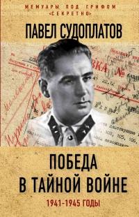 Книга « Победа в тайной войне. 1941-1945 годы » - читать онлайн