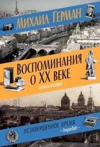 Книга « Воспоминания о XX веке. Книга вторая. Незавершенное время. Imparfait » - читать онлайн