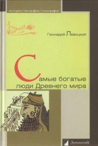 Книга « Самые богатые люди Древнего мира » - читать онлайн