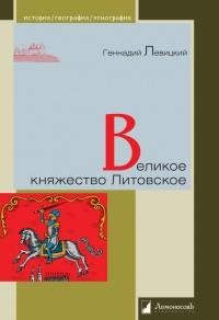 Книга « Великое княжество Литовское » - читать онлайн