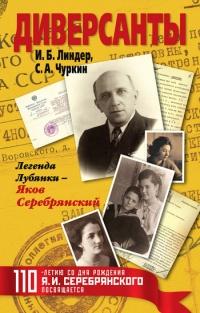 Книга « Диверсанты. Легенда Лубянки - Яков Серебрянский » - читать онлайн