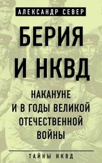 Берия и НКВД накануне и в годы Великой Отечественной войны