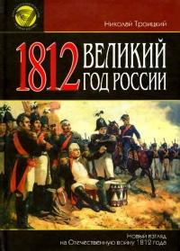 Книга « 1812. Великий год России » - читать онлайн