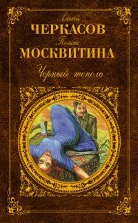 Книга « Черный тополь » - читать онлайн