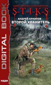 Книга « Миры Артёма Каменистого. S-T-I-K-S. Второй Хранитель. Книга 1 » - читать онлайн