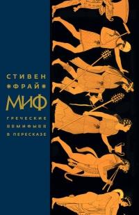 Книга « Миф. Греческие мифы в пересказе » - читать онлайн