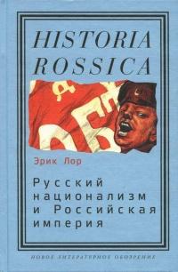 Книга « Русский национализм и Российская империя » - читать онлайн