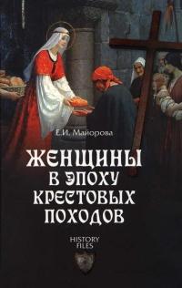 Женщины в эпоху Крестовых походов