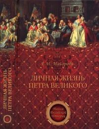 Книга « Личная жизнь Петра Великого » - читать онлайн