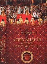 Александр III – богатырь на русском троне