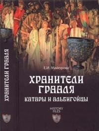 Книга « Хранители Грааля. Катары и альбигойцы » - читать онлайн