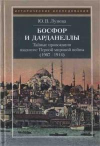 Босфор и Дарданеллы. Тайные провокации накануне Первой мировой войны (1908-1914)