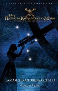 Книга « Пираты Карибского моря. Самая яркая звезда севера » - читать онлайн