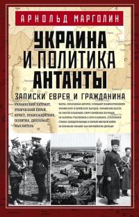 Книга « Украина и политика Антанты. Записки еврея и гражданина » - читать онлайн