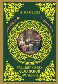 Книга « Расцвет и крах Османской империи. Женщины у власти » - читать онлайн