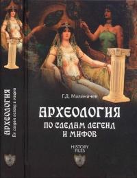 Книга « Археология по следам легенд и мифов » - читать онлайн