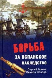 Книга « Борьба за испанское наследство » - читать онлайн