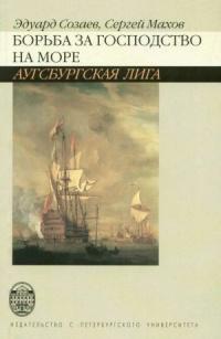 Книга « Борьба за господство на море. Аугсбургская лига » - читать онлайн