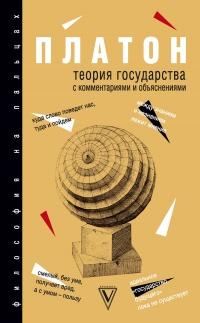 Теория государства с комментариями и объяснениями