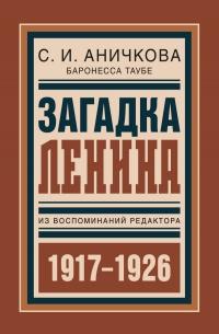 Книга « Загадка Ленина. Из воспоминаний редактора » - читать онлайн