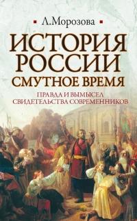 Книга « История России. Смутное время » - читать онлайн