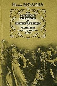 От Великой княгини до Императрицы. Женщины царствующего дома