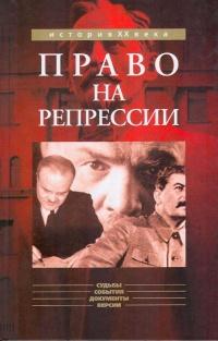 Книга « Право на репрессии » - читать онлайн