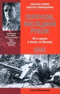 Книга « Серпухов. Последний рубеж. 49-я армия в битве за Москву. 1941 » - читать онлайн